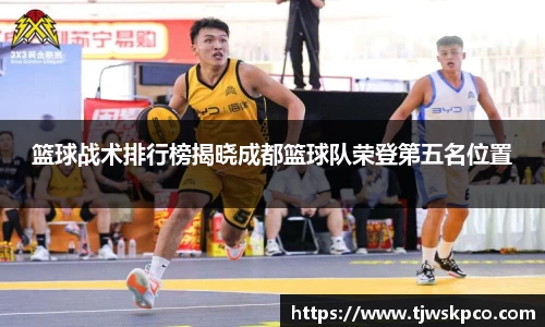 篮球战术排行榜揭晓成都篮球队荣登第五名位置