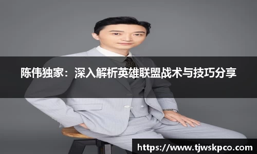 陈伟独家：深入解析英雄联盟战术与技巧分享
