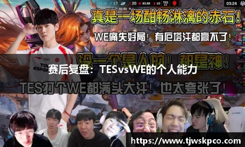 赛后复盘：TESvsWE的个人能力