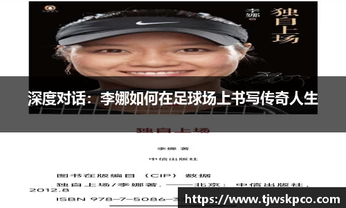 深度对话：李娜如何在足球场上书写传奇人生