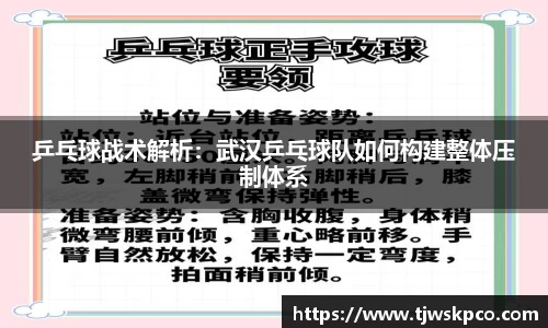乒乓球战术解析：武汉乒乓球队如何构建整体压制体系