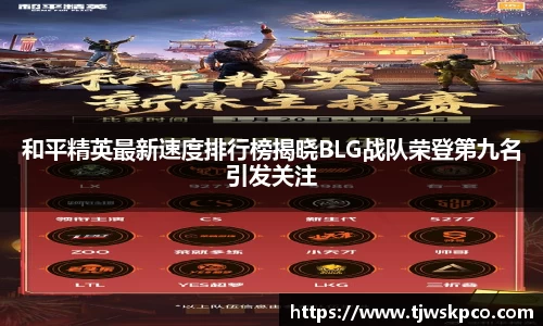 和平精英最新速度排行榜揭晓BLG战队荣登第九名引发关注