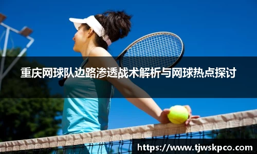 重庆网球队边路渗透战术解析与网球热点探讨