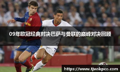 09年欧冠经典对决巴萨与曼联的巅峰对决回顾