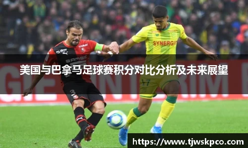 美国与巴拿马足球赛积分对比分析及未来展望