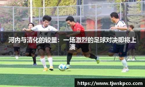 河内与清化的较量：一场激烈的足球对决即将上演