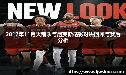 2017年11月火箭队与尼克斯精彩对决回顾与赛后分析